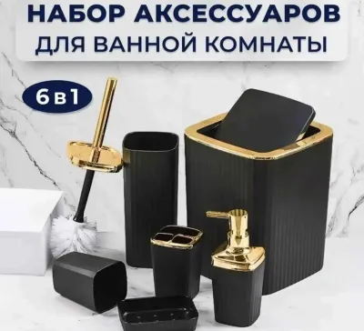 Набор для ванной комнаты