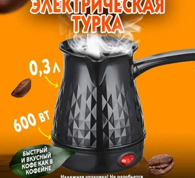 Турка электрическая для приготовления кофе для кафе и дома