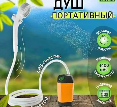 Походный душ