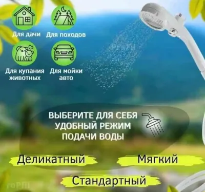 Походный душ