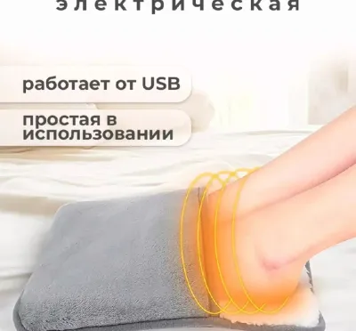Электрическая грелка для ног