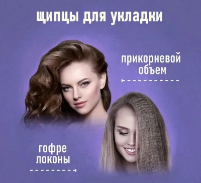 Щипцы для укладки волос