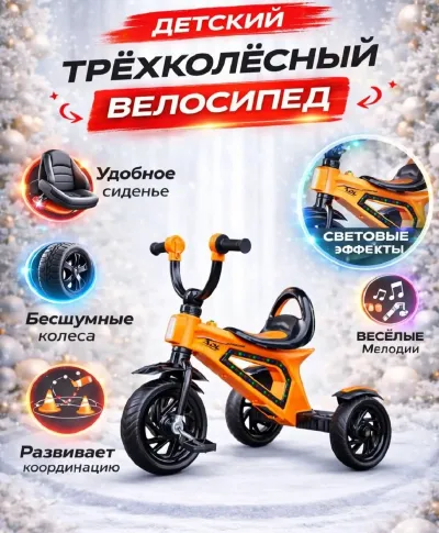 Детский трёхколёсный велосипед с музыкальными эффектами