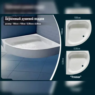 Акриловый душевой поддон