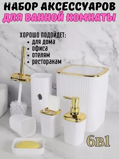 Набор аксессуаров для ванной комнаты 6 предметов — миниатюра 2
