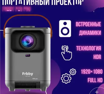 Проектор Frbby P20 Pro