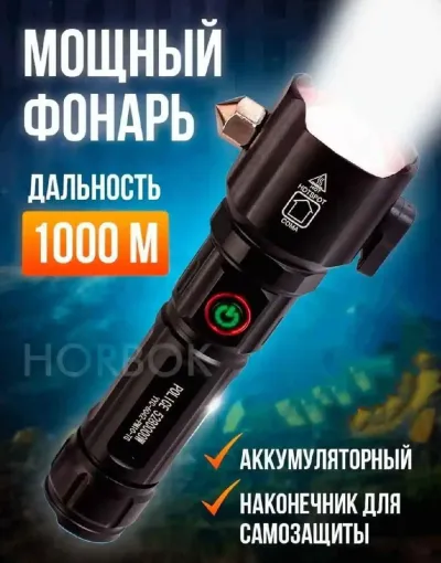 Мощный фонарь дальность 1000м