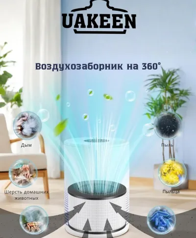 Очиститель воздуха Uakeen ZL-2707