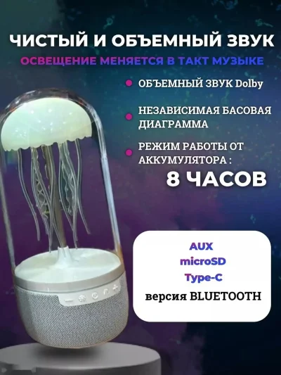 Ночник медуза колонка