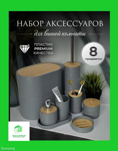 Набор аксессуаров для ванной