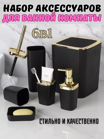 Набор аксессуаров для ванной комнаты 6 предметов