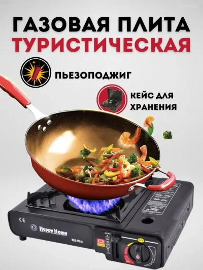 Портативная газовая плита