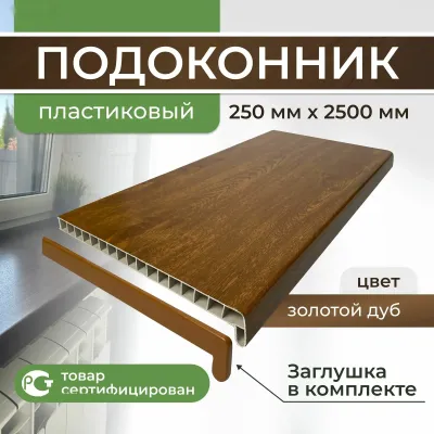 Подоконник золотой дуб