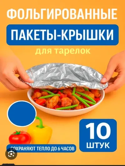 Фольгированные пакеты крышки 10шт.