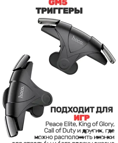 Тригеры Hoco GM5