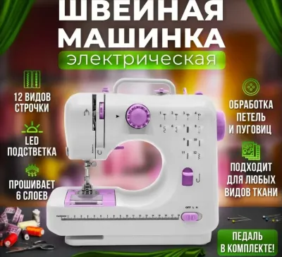 Эргономичная Швейная машинка