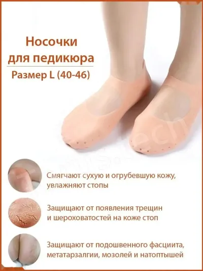Носочки для педикюра