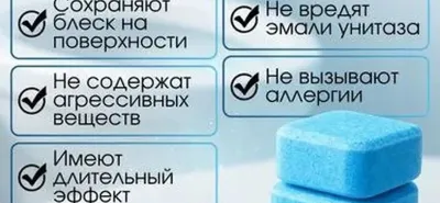 Чистящие таблетки для унитаза