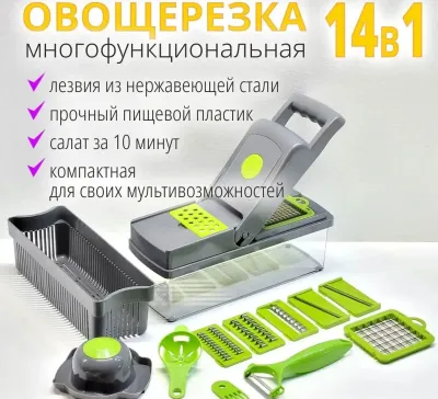Овощерезка 14в1