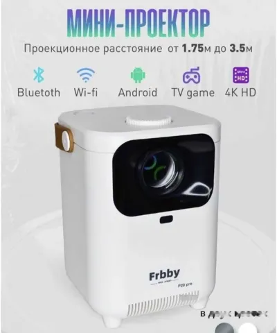 Проектор Frbby P20 Pro