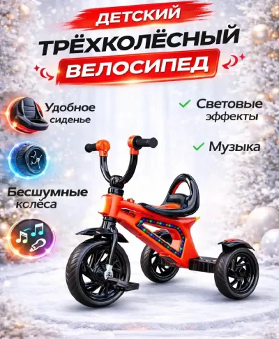 Детский трёхколёсный велосипед с музыкальными эффектами