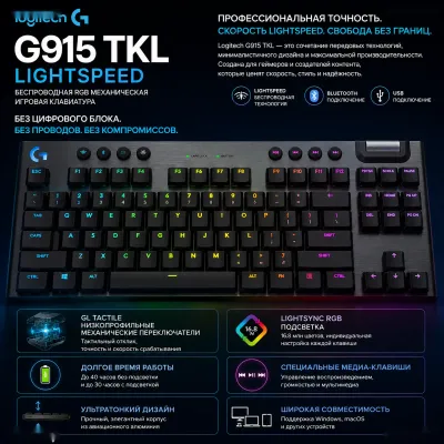Игровая клавиатура Logitech G915 TKL LIGHTSPEED Wireless RGB GL Tactile Black