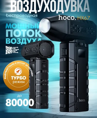 Воздуходувка беспроводная Hoco HX67 3000 mAh