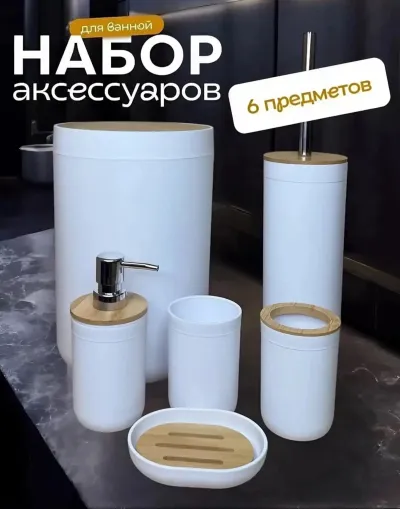 Набор для ванной аксессуаров 6 предметов