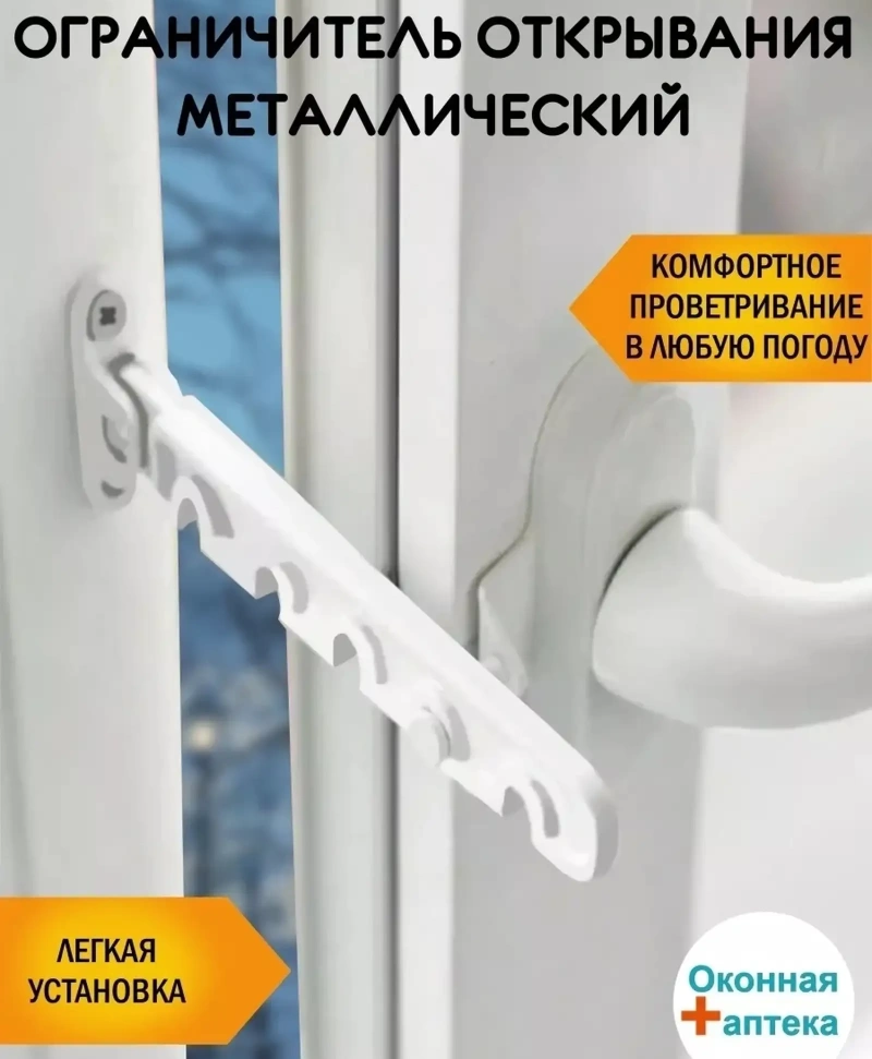 Установка Ограничителей на окна
