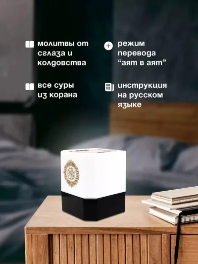 Светильник настольный читающий Коран с переводом на 16 языков