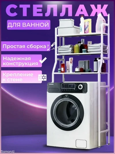 Стеллаж над стиральную машину для ванны — миниатюра 3