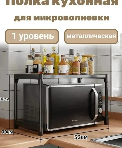 Подставка кухонная под микроволновку 1 ярус