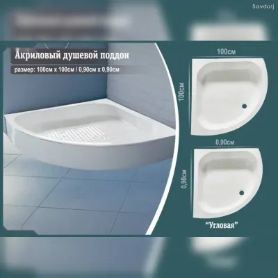Акриловый душевой поддон
