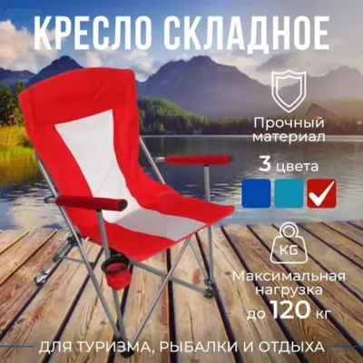 Складной стул туристический