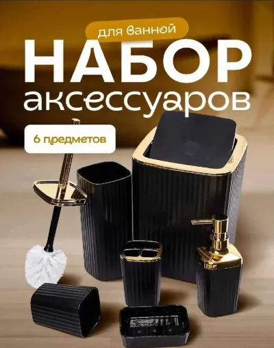 Набор для ванной 6в1