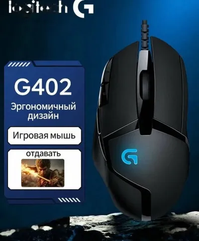 Игровая компьютерная мышь Logitech G402