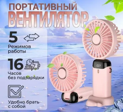 Ручной, настольный вентилятор