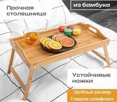 Раскладной столик + поднос для постельные завтрак складной