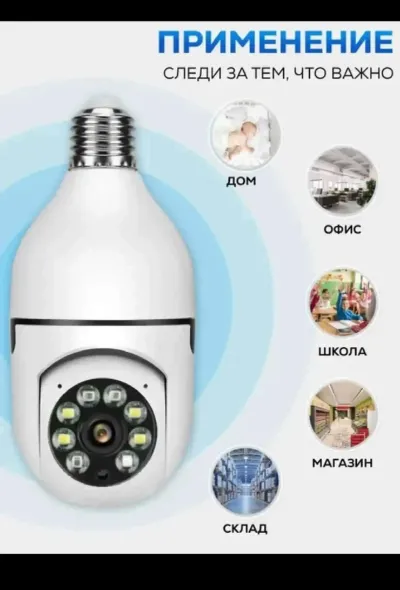 IP камера в лампочке Wi-fi наблюдение для дома магазина и дачи и офиса
