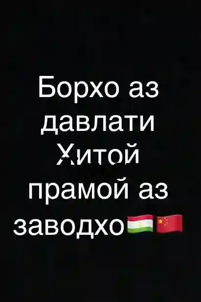 Сухроб Хитой 🇹🇯🇨🇳